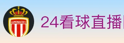 24看球直播网 logo